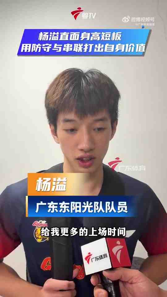 杨溢:自身身高存在劣势 会换一种方式在场上展现态度 从防守做起